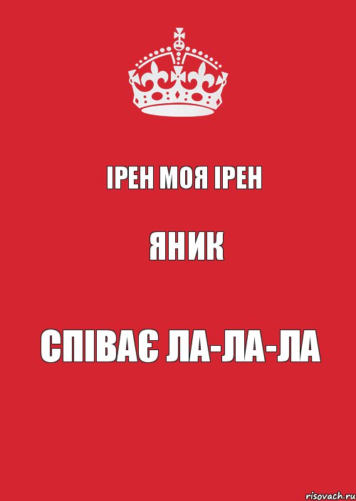 Ірен моя Ірен Яник Співає ла-ла-ла, Комикс Keep Calm 3