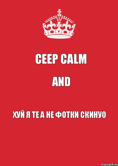 СEEP CALM AND ХУЙ я ТЕ А НЕ ФОТКИ СКИНУ0, Комикс Keep Calm 3