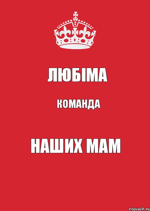 Любіма команда наших мам, Комикс Keep Calm 3