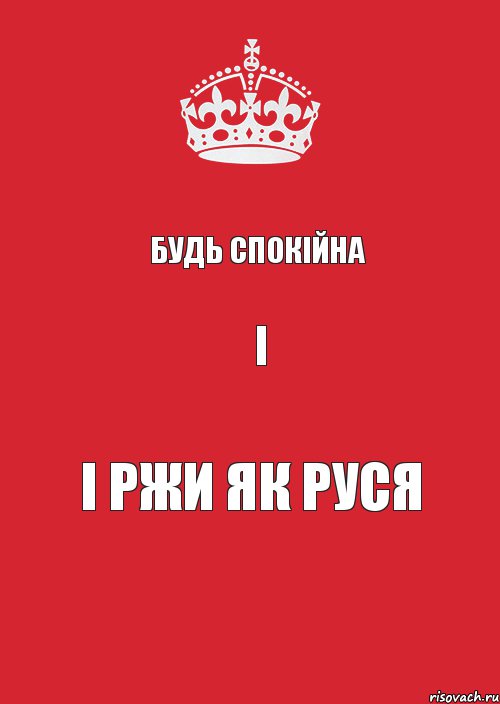 будь спокійна і і ржи як Руся, Комикс Keep Calm 3