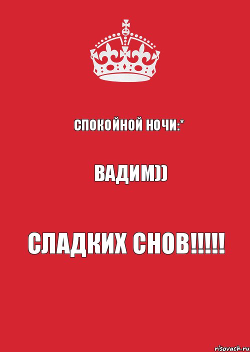 Спокойной ночи:* Вадим)) Сладких снов!!!!!, Комикс Keep Calm 3