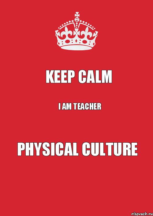 keep calm I am teacher physical culture, Комикс Keep Calm 3