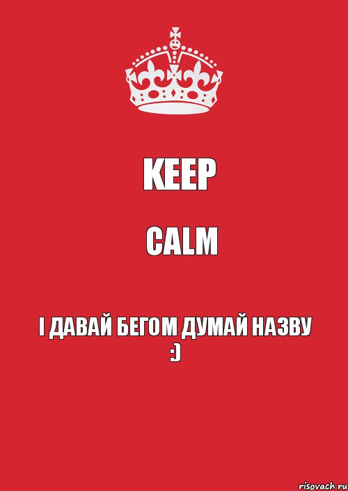 Keep Calm і давай бегом думай назву :), Комикс Keep Calm 3