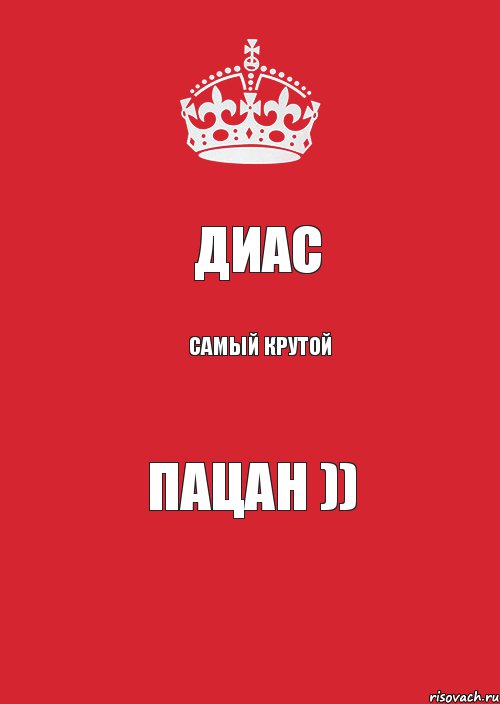 Диас САМЫЙ КРУТОЙ ПАЦАН )), Комикс Keep Calm 3