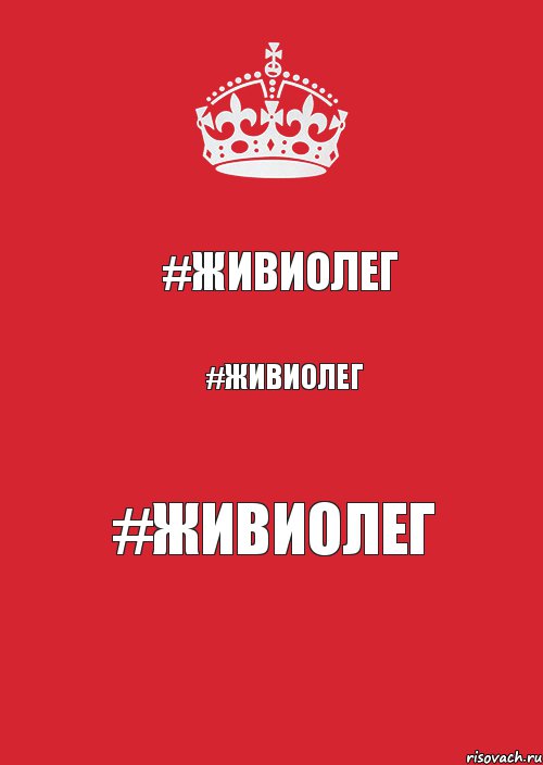 #ЖИВИОЛЕГ #ЖИВИОЛЕГ #ЖИВИОЛЕГ, Комикс Keep Calm 3