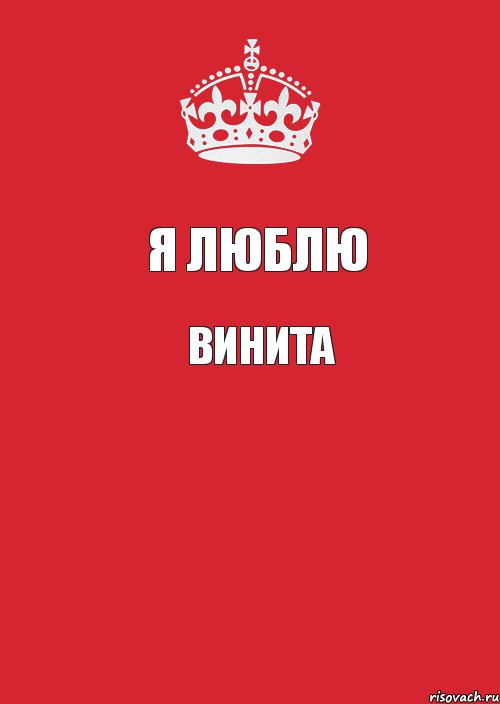 Я люблю ВИНИТА , Комикс Keep Calm 3