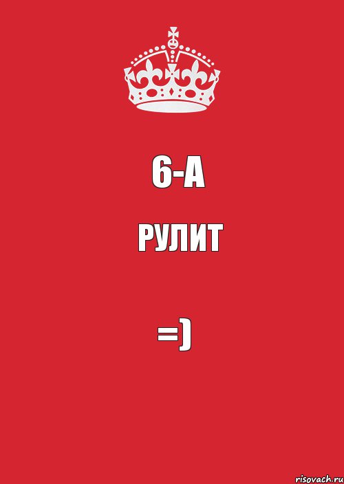 6-А Рулит =), Комикс Keep Calm 3