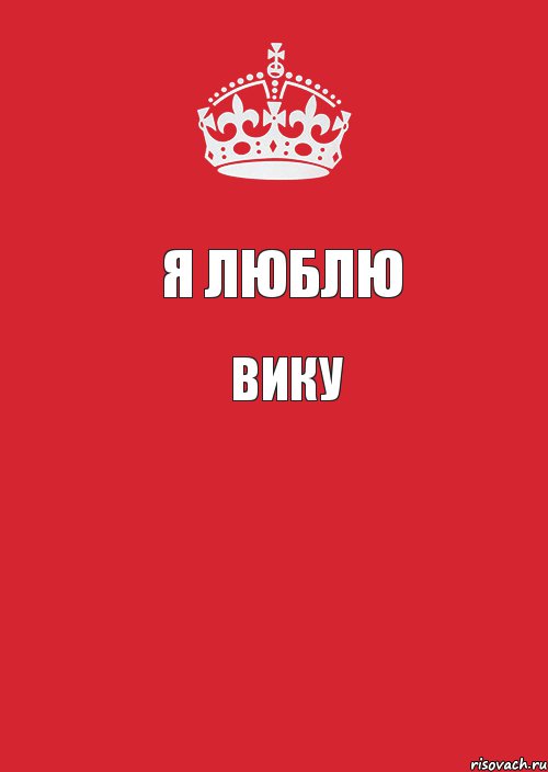 Я люблю ВИКУ , Комикс Keep Calm 3