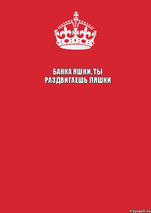 Банка яшки, ты раздвигаешь ляшки  , Комикс Keep Calm 3