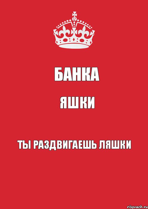 Банка Яшки Ты раздвигаешь ляшки, Комикс Keep Calm 3