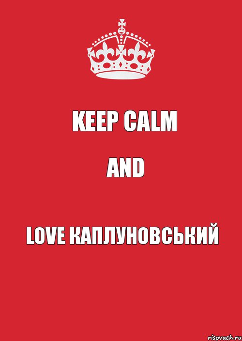 KEEP CALM AND LOVE КАПЛУНОВСЬКИЙ, Комикс Keep Calm 3