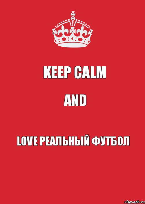 Keep Calm and Love Реальный Футбол, Комикс Keep Calm 3