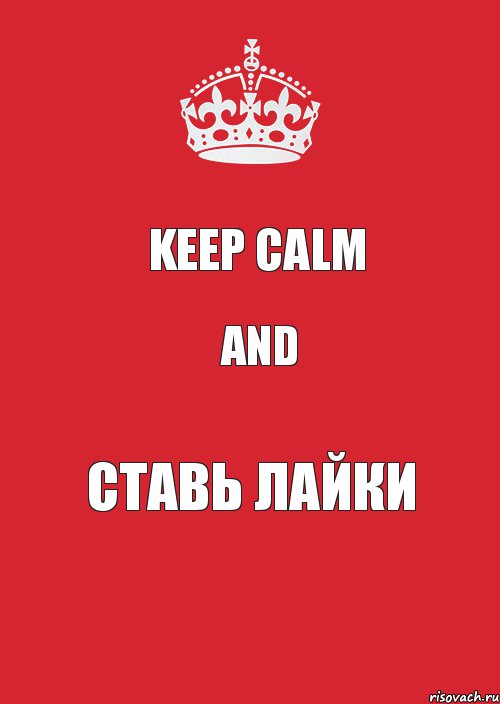 Keep calm And Ставь лайки, Комикс Keep Calm 3