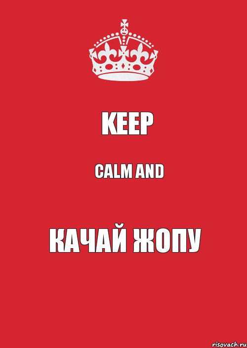 KEEP CALM and Качай жопу, Комикс Keep Calm 3