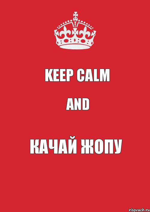 KEEP CALM and Качай жопу, Комикс Keep Calm 3