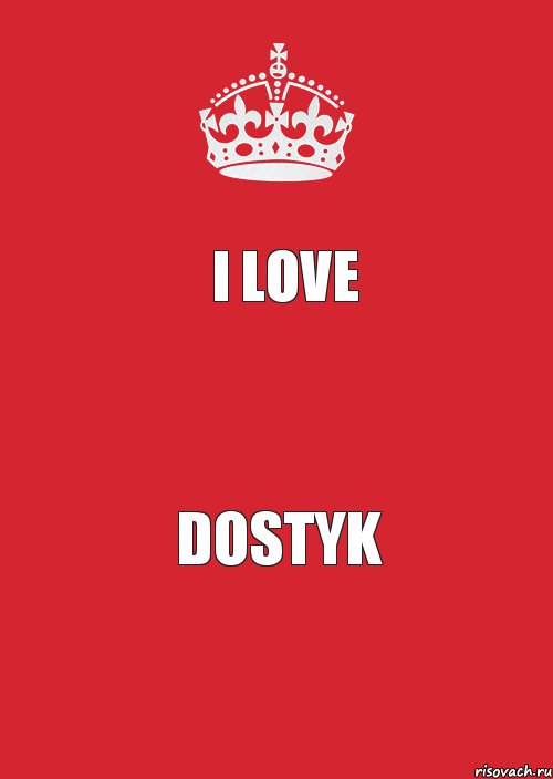 I love  DOSTYK, Комикс Keep Calm 3