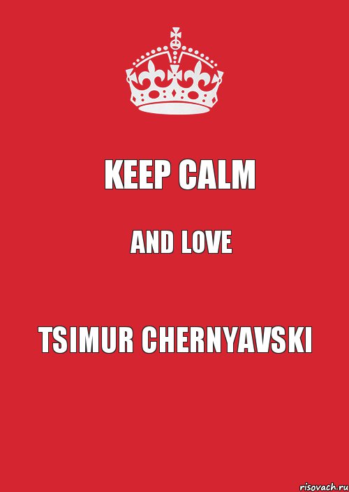 KEEP CALM AND LOVE TSIMUR CHERNYAVSKI, Комикс Keep Calm 3