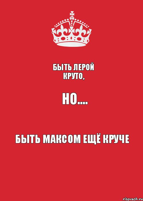 Быть лерой круто, Но.... Быть максом ещё круче, Комикс Keep Calm 3