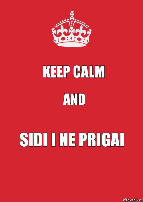 keep calm and sidi i ne prigai, Комикс Keep Calm 3