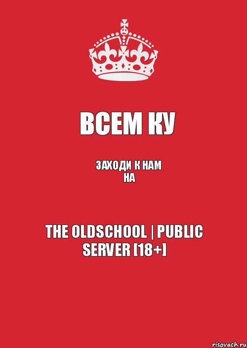 ВСЕМ КУ ЗАХОДИ К НАМ НА The OldSchool | Public Server [18+], Комикс Keep Calm 3