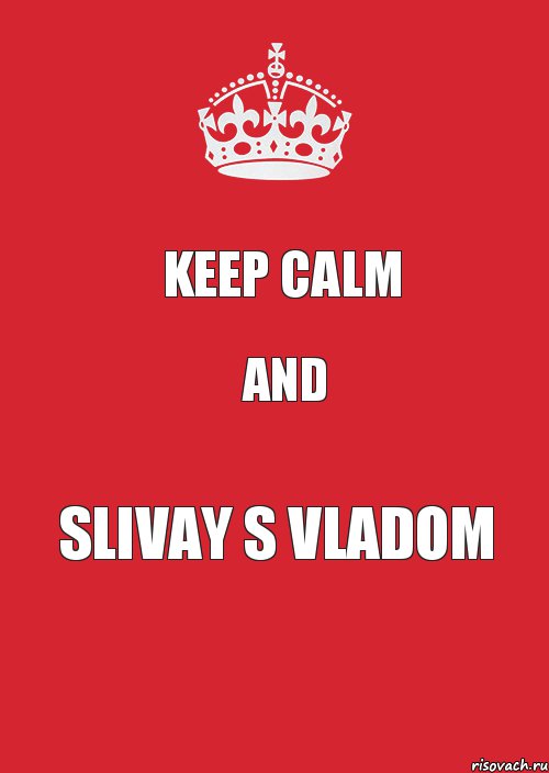 KEEP CALM AND SLIVAY S VLADOM, Комикс Keep Calm 3