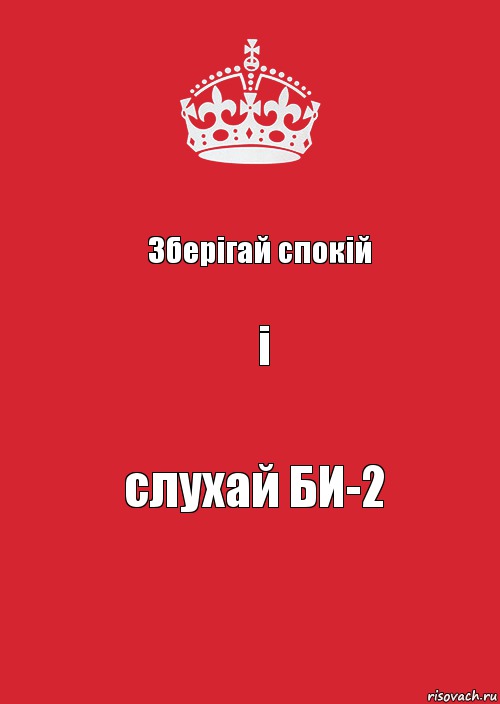 Зберігай спокій і слухай БИ-2, Комикс Keep Calm 3