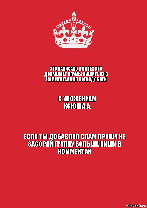 Это написано для тех кто добавляет спамы пишите их в комментах для всех удобней С увожением Ксюша А. Если ты добавлял спам прошу не засоряй группу больше пиши в комментах, Комикс Keep Calm 3