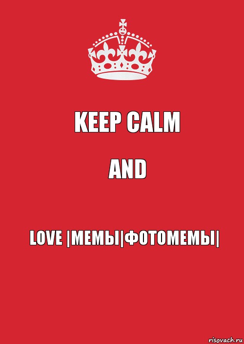 Keep Calm And Love |Мемы|ФотоМемы|, Комикс Keep Calm 3