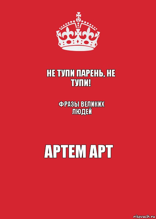 Не тупи парень, не тупи! фразы великих людей Артем Арт, Комикс Keep Calm 3