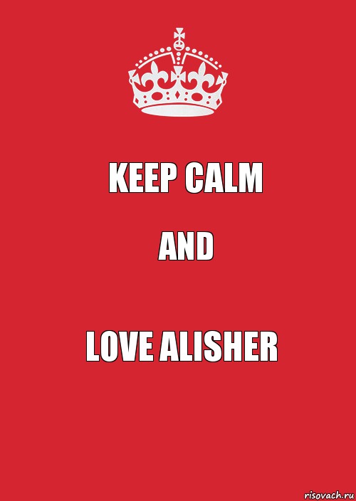 KEEP CALM AND LOVE ALISHER, Комикс Keep Calm 3