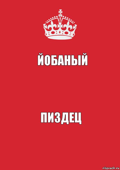 Йобаный  Пиздец, Комикс Keep Calm 3