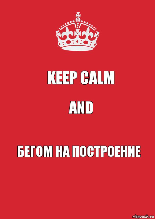 Keep Calm and бегом на построение, Комикс Keep Calm 3