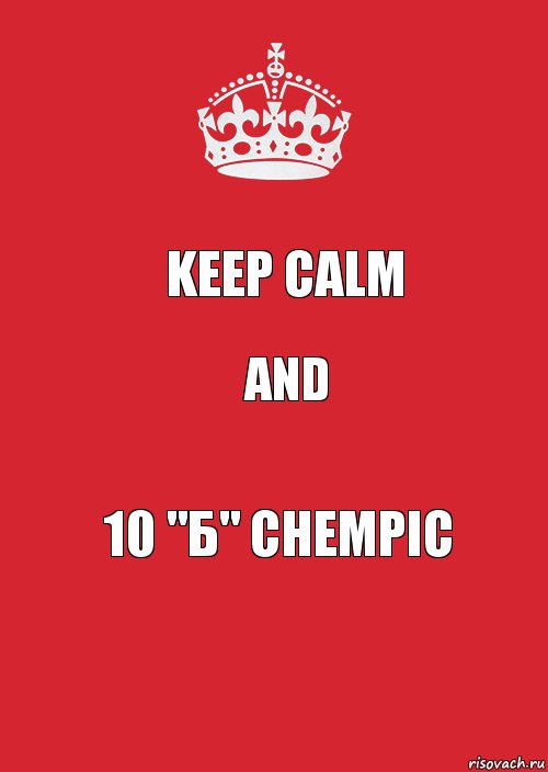 keep calm and 10 "Б" chempic, Комикс Keep Calm 3