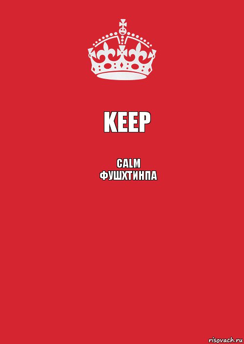 Keep Calm фушхтинпа , Комикс Keep Calm 3