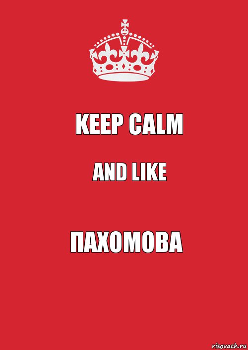 KEEP CALM AND LIKE ПАХОМОВА, Комикс Keep Calm 3