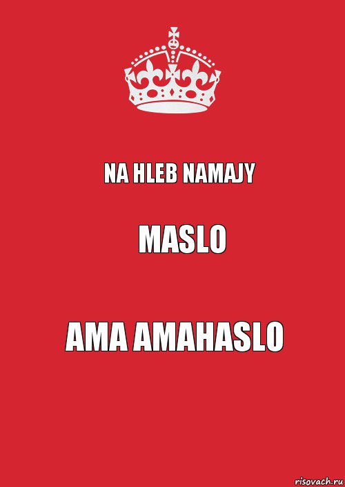 NA HLEB NAMAJY MASLO AMA AMAHASLO, Комикс Keep Calm 3