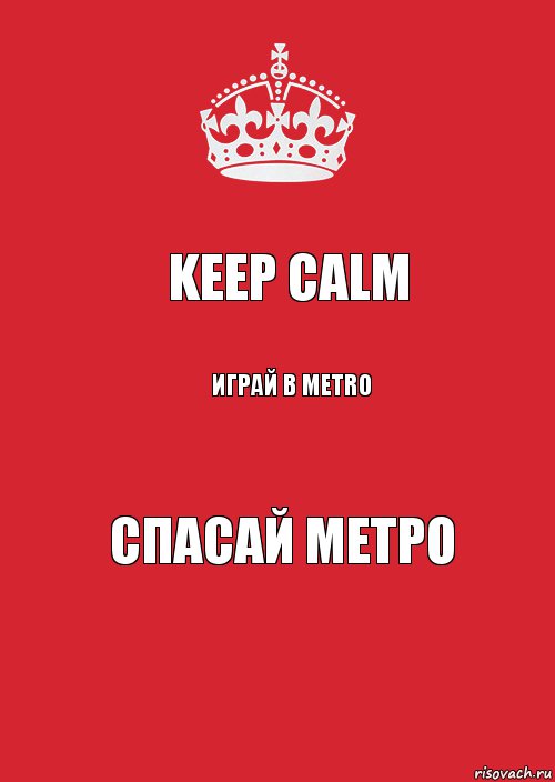 Keep Calm Играй в Metro Спасай метро, Комикс Keep Calm 3