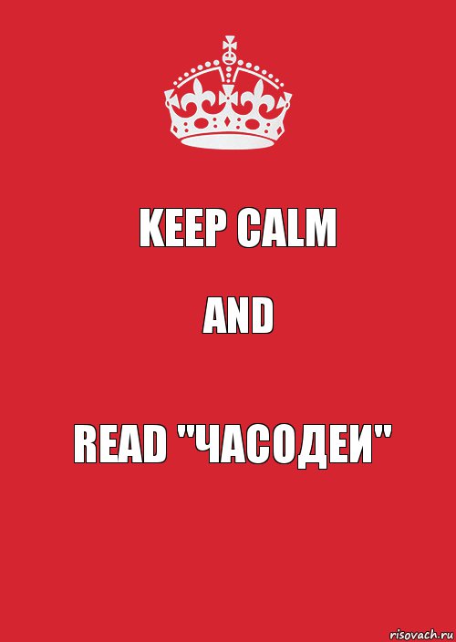 KEEP CALM AND READ "ЧАСОДЕИ", Комикс Keep Calm 3