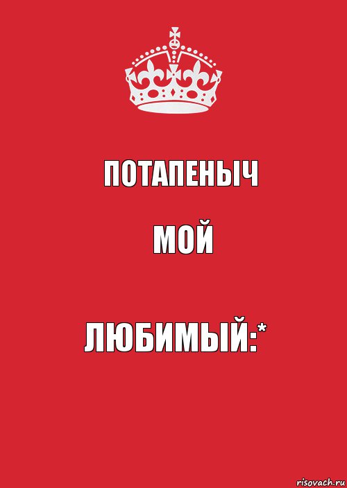 Потапеныч мой любимый:*, Комикс Keep Calm 3