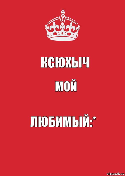 Ксюхыч мой любимый:*, Комикс Keep Calm 3