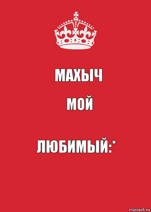 Махыч мой любимый:*, Комикс Keep Calm 3