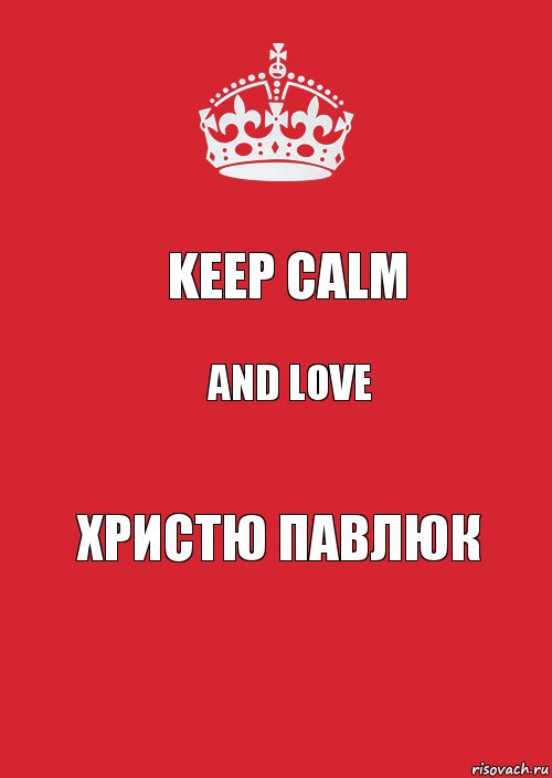 Keep calm and love ХРИСТЮ ПАВЛЮК, Комикс Keep Calm 3