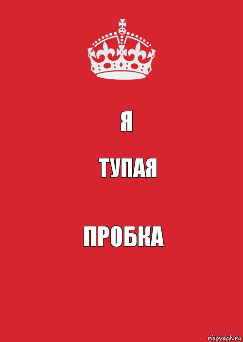 я тупая пробка, Комикс Keep Calm 3