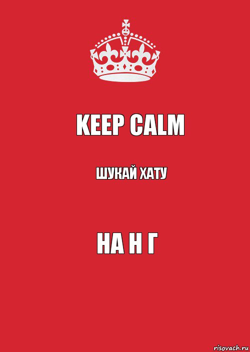 Keep Calm шукай хату на Н Г, Комикс Keep Calm 3