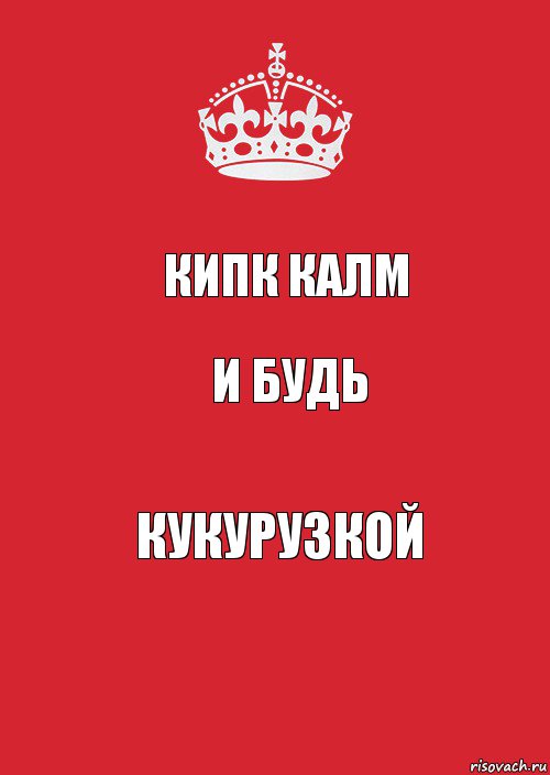 кипк калм и будь КУКУРУЗКОЙ, Комикс Keep Calm 3