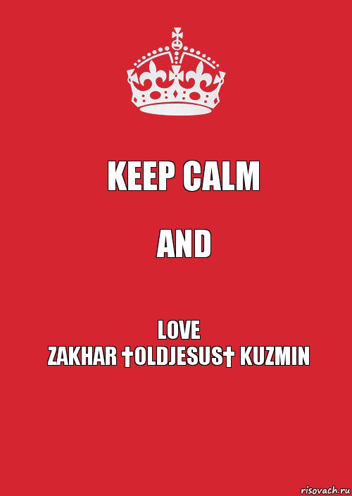 Keep Calm and Love
Zakhar †OldJesus† Kuzmin, Комикс Keep Calm 3