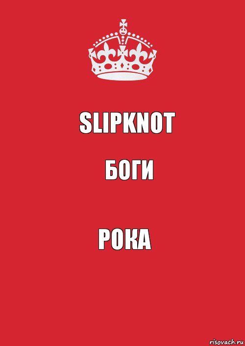 SlipknoT боги РОКА, Комикс Keep Calm 3