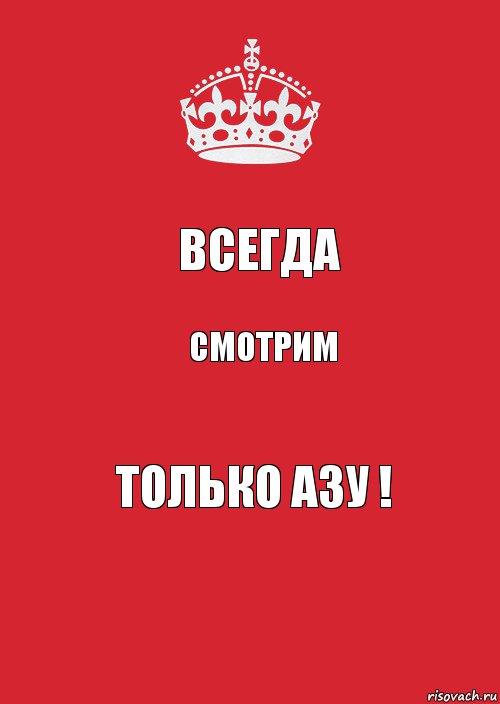 ВСЕГДА СМОТРИМ ТОЛЬКО АЗУ !, Комикс Keep Calm 3