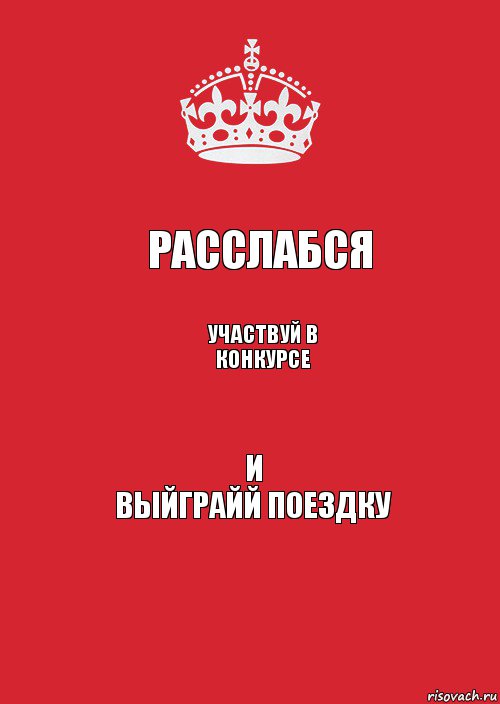 РАССЛАБСЯ участвуй в конкурсе и
ВЫЙГРАЙЙ ПОЕЗДКУ, Комикс Keep Calm 3