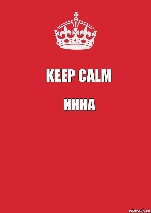 Keep Calm Инна , Комикс Keep Calm 3